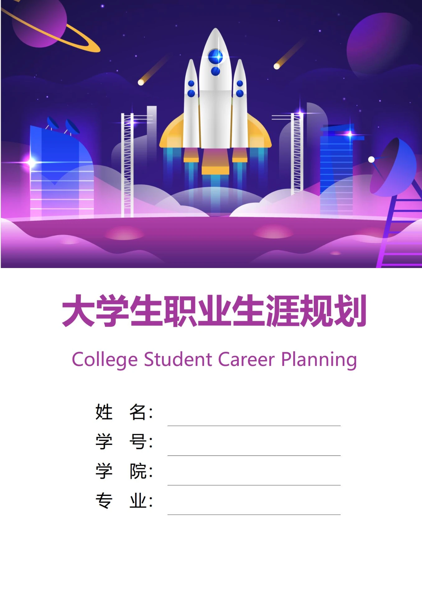 大学生职业生涯规划书封面航天飞机