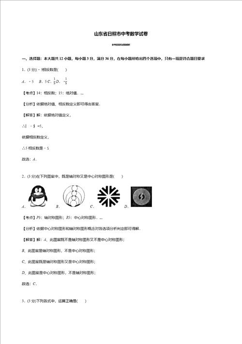 山东省日照市中考数学试卷试卷 答案 解析样稿