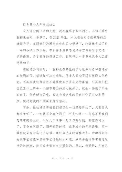 话务员个人年度总结2022.docx