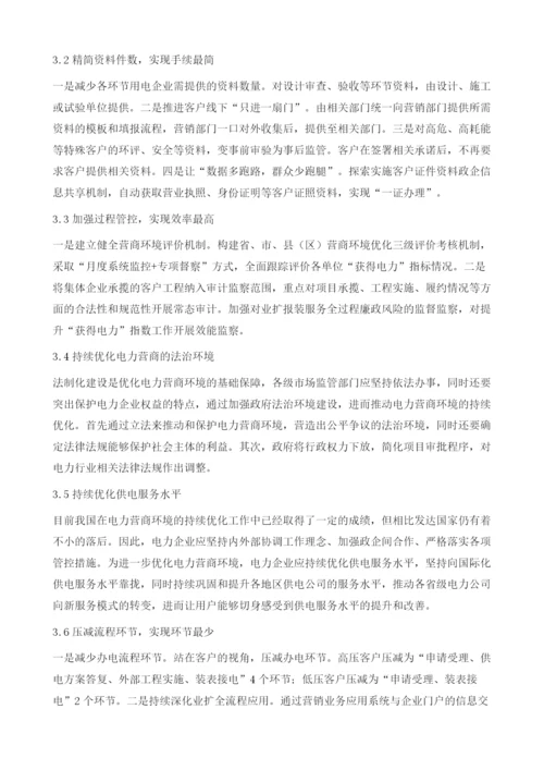 浅谈持续优化电力营商环境的措施1.docx