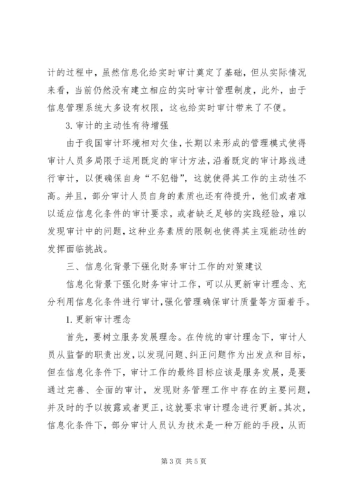 信息化财务审计的障碍及对策.docx