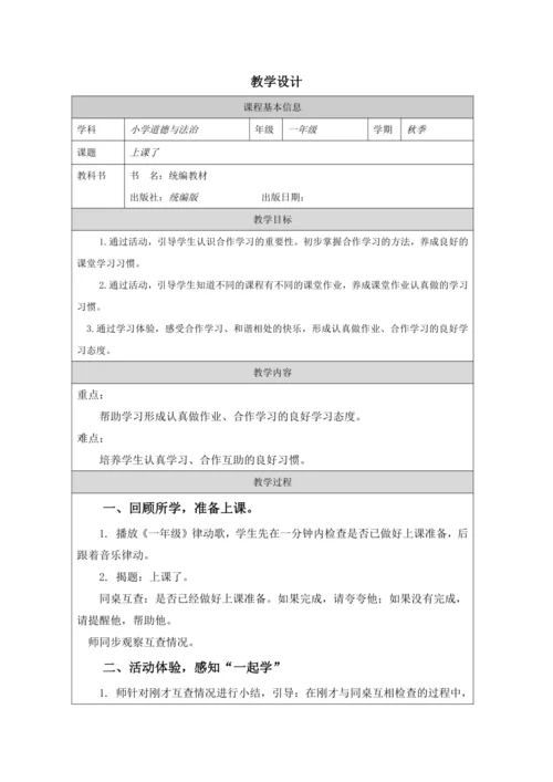 2.8《上课了》（教学设计）《道德与法治》一年级上册（人教版）同步教学