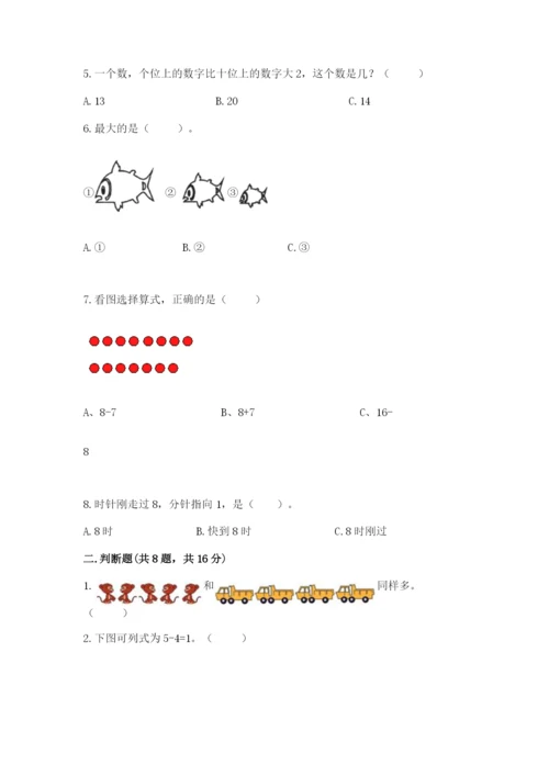 人教版一年级上册数学期末测试卷精品【夺冠系列】.docx