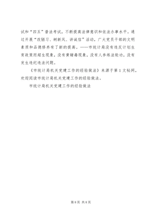 市统计局机关党建工作的经验做法.docx