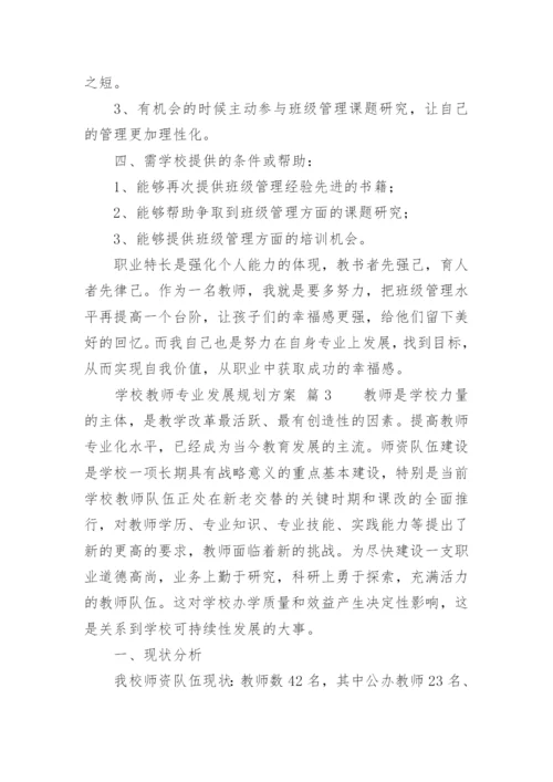 学校教师专业发展规划方案.docx