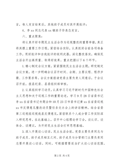 乡镇巡视整改专题民主生活会实施方案.docx