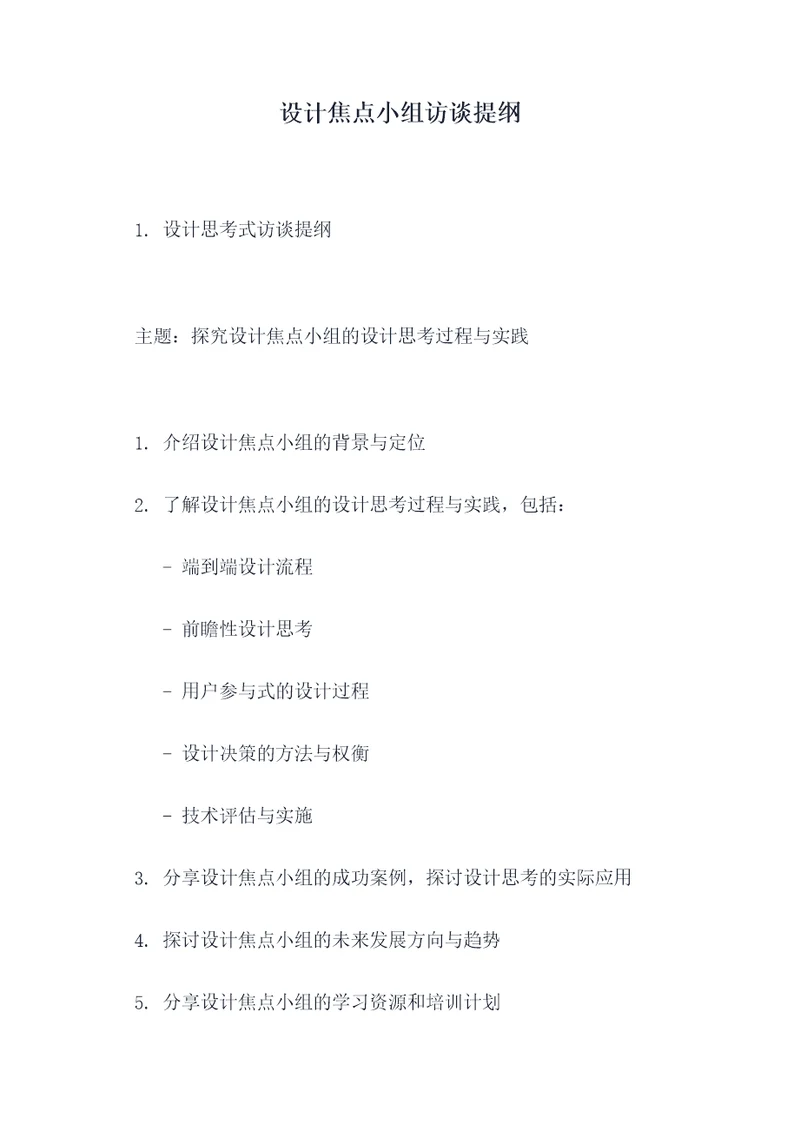 设计焦点小组访谈提纲