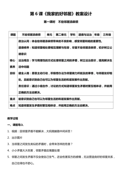 （核心素养目标）6.2 我家的好邻居  第二课时  教案设计