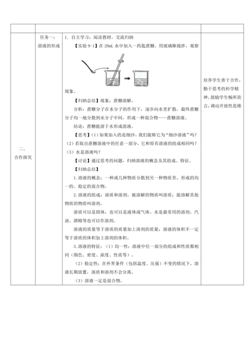 【高效课堂】9.1.1溶液及其应用  教学设计--人教版（2024）化学九年级下
