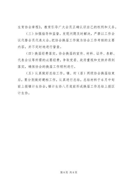 乡镇计生协换届选举实施方案.docx