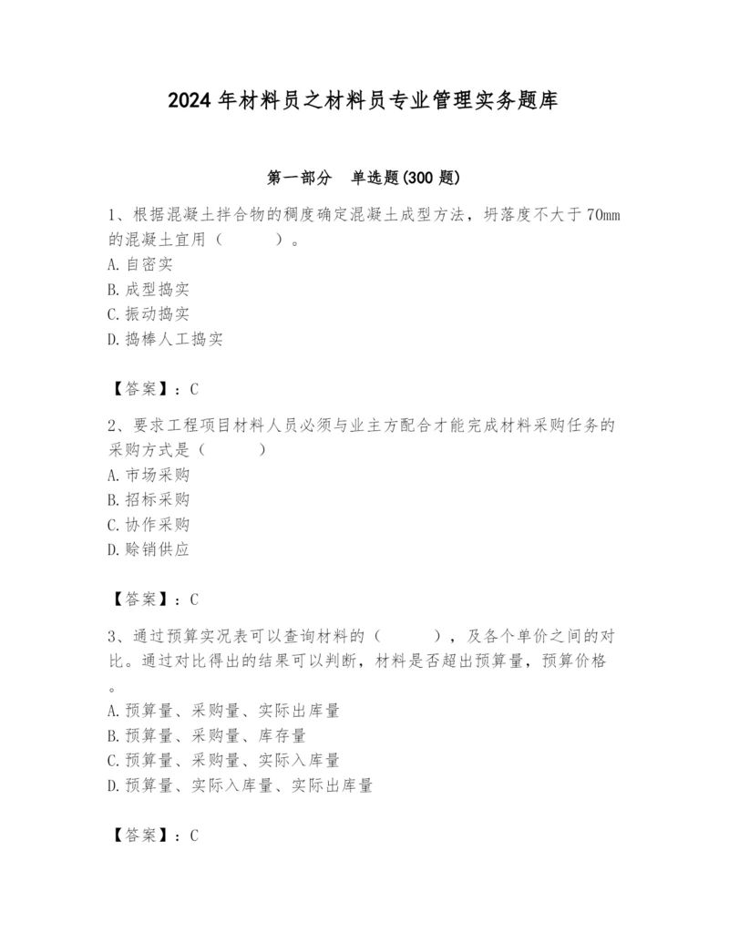 2024年材料员之材料员专业管理实务题库及答案（各地真题）.docx