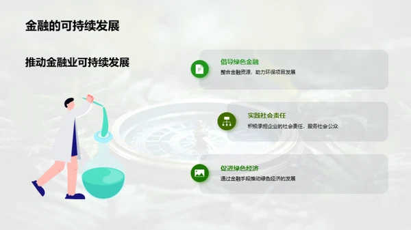 绿色金融的领航者