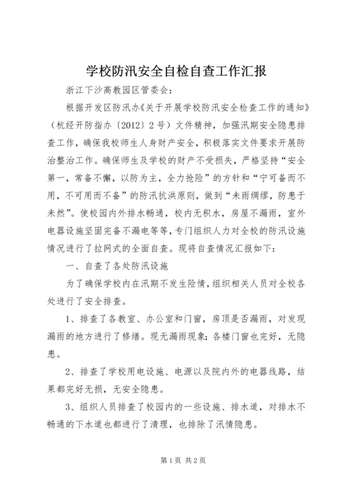 学校防汛安全自检自查工作汇报精编.docx