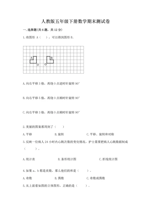 人教版五年级下册数学期末测试卷附答案（完整版）.docx