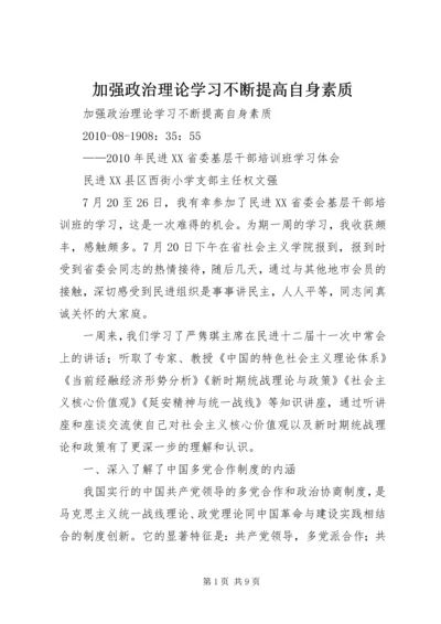 加强政治理论学习不断提高自身素质.docx