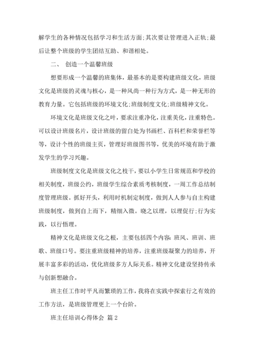 关于班主任培训心得体会范文合集10篇.docx