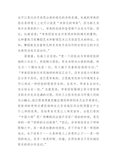 杜威主义美学关照下的体育美学探析论文.docx