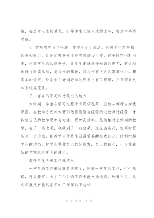 教师年度考核工作总结2022.docx