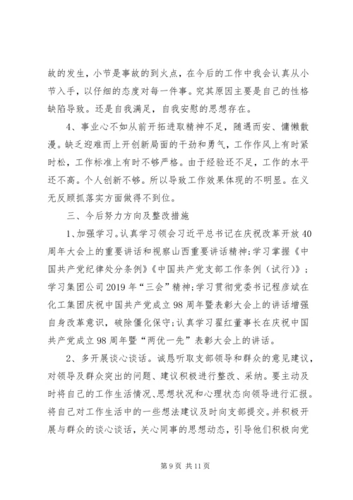 对照党章党规“十八个是否”检视检查个人剖析材料 (5).docx