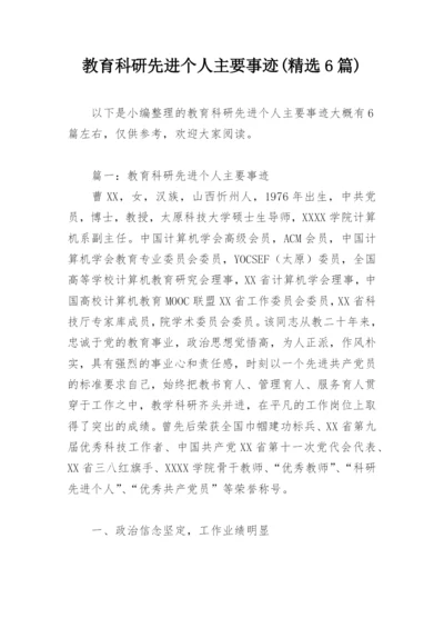 教育科研先进个人主要事迹(精选6篇).docx