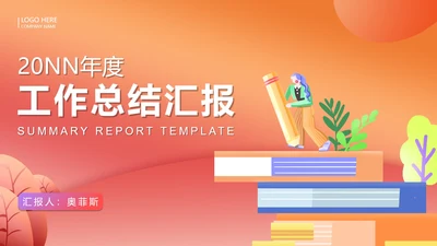 橙色插画风总结汇报PPT模板