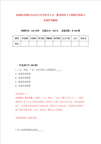 深圳市光明区会办公室公开招考1名一般类岗位专干模拟考试练习卷和答案解析7