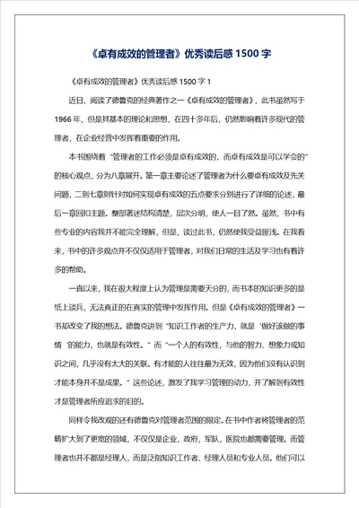 卓有成效的管理者优秀读后感1500字