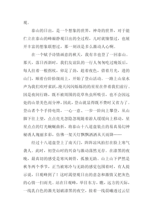登泰山观日出作文.docx