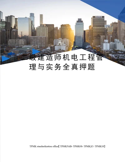 二级建造师机电工程管理与实务全真押题审批稿