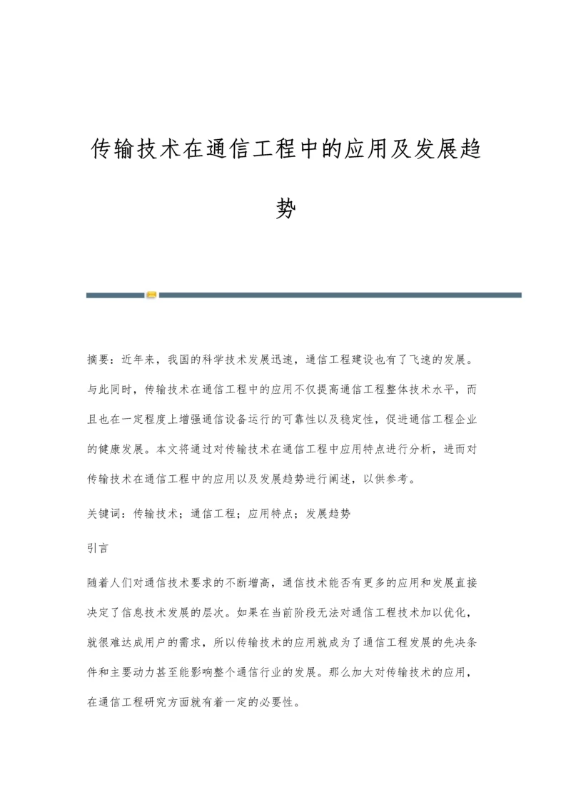 传输技术在通信工程中的应用及发展趋势.docx