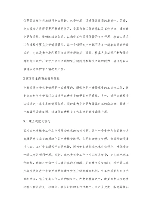 供电企业电费管理类和电费核算问题研究.docx