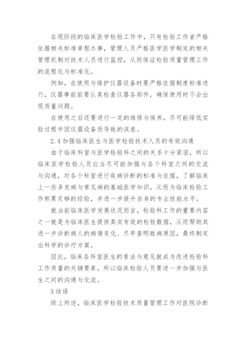 质量管理临床医学检验论文.docx
