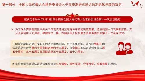全国人大常委会关于实施渐进式延迟法定退休年龄的决定专题党课PPT