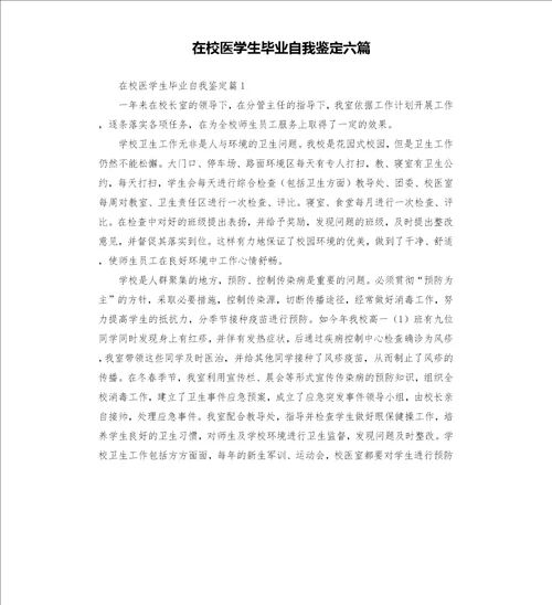在校医学生毕业自我鉴定六篇