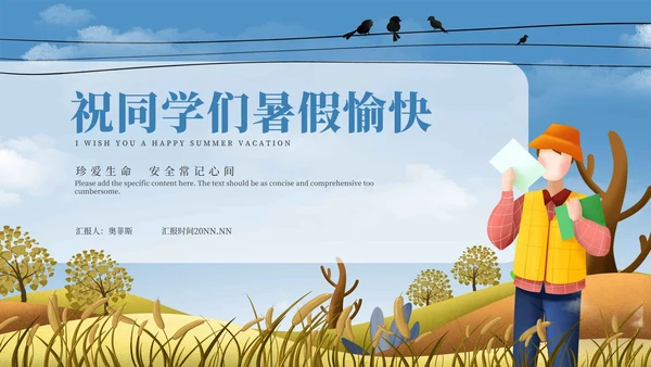 蓝色简约暑假安全教育PPT模板