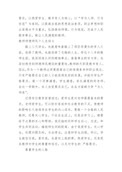 教师师德师风个人总结.docx