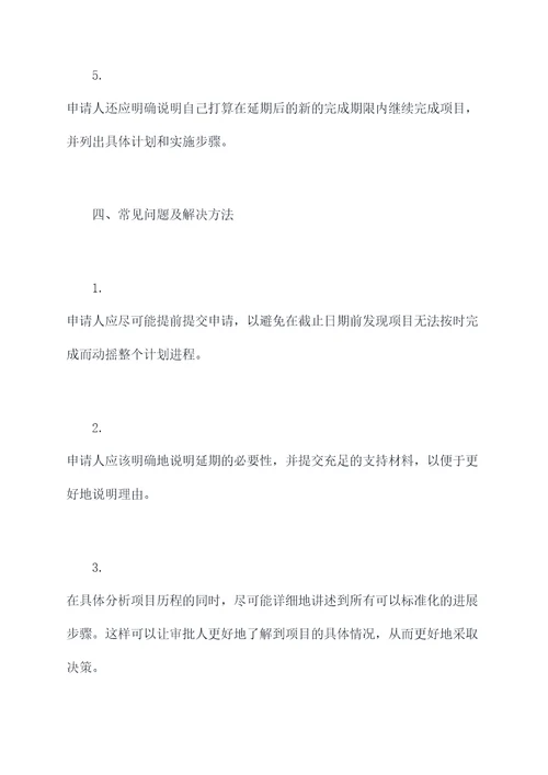 课题结题延期申请书