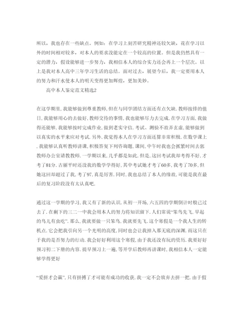 精编高中本人鉴定参考范文.docx