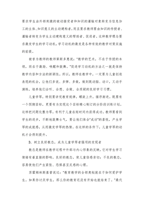 探析非智力因素对儿童学琴者的启发