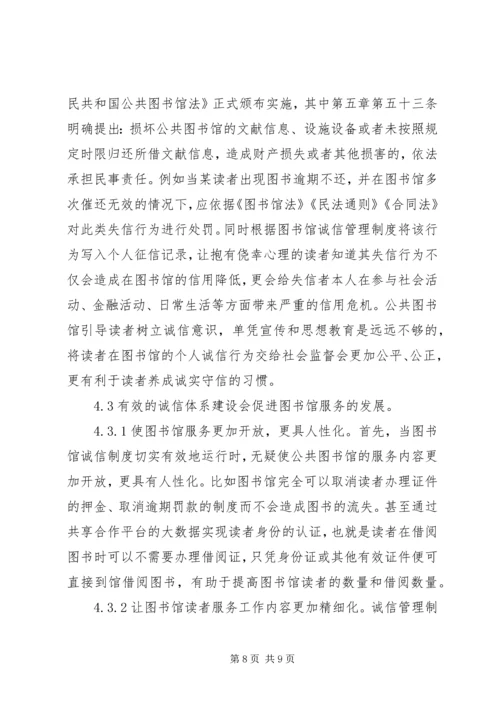 公共图书馆诚信服务体系模式分析.docx