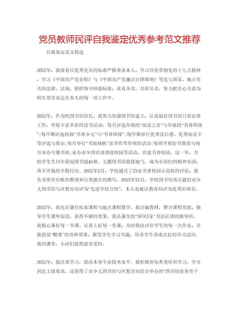 精编党员教师民评自我鉴定优秀参考范文推荐.docx