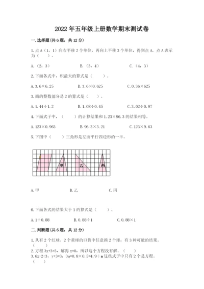 2022年五年级上册数学期末测试卷含答案【能力提升】.docx