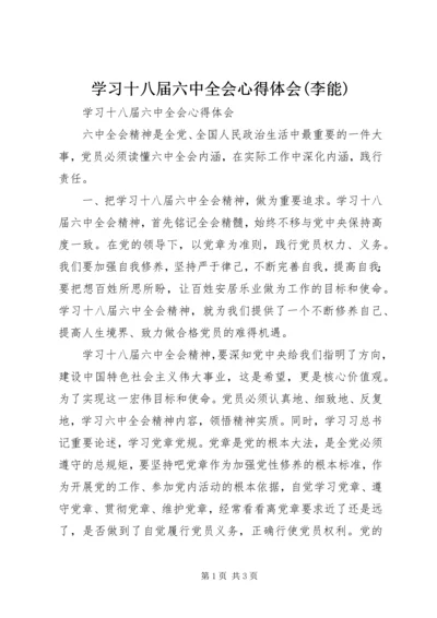 学习十八届六中全会心得体会(李能) (3).docx