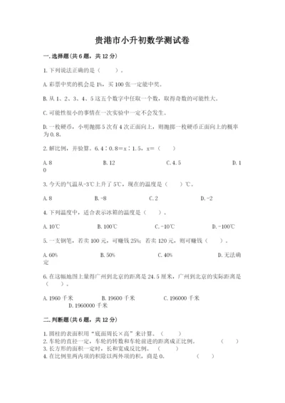 贵港市小升初数学测试卷标准卷.docx