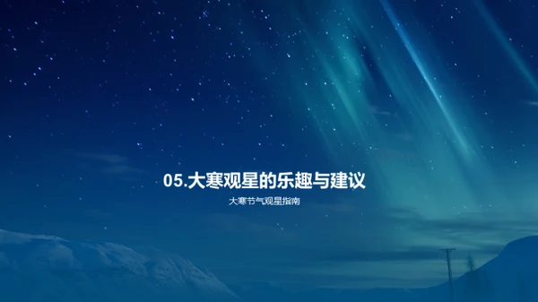 大寒夜空的星语