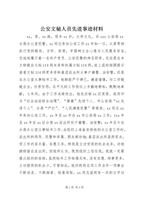 公安文秘人员先进事迹材料.docx