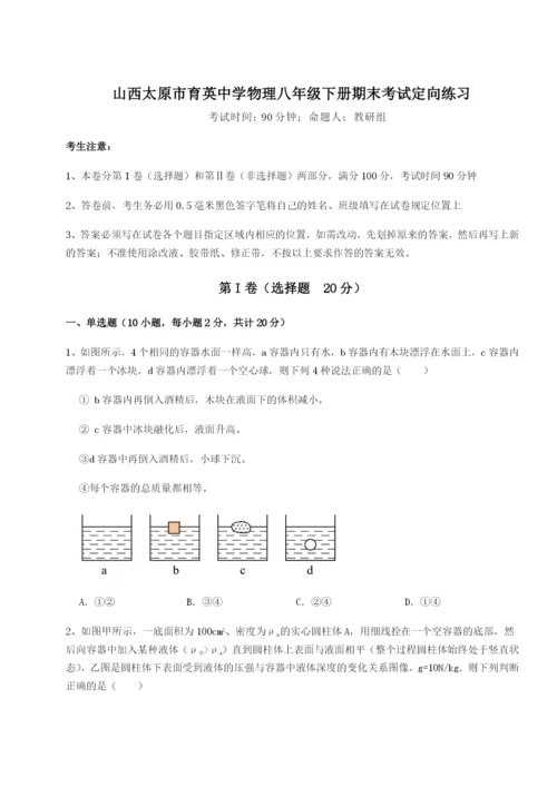 基础强化山西太原市育英中学物理八年级下册期末考试定向练习试题（含答案解析）.docx