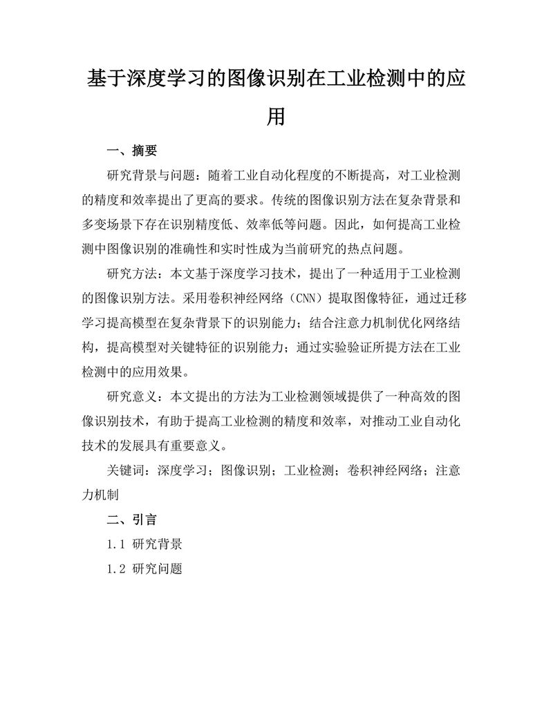 基于深度学习的图像识别在工业检测中的应用