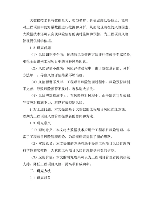 基于大数据的工程项目风险管理研究