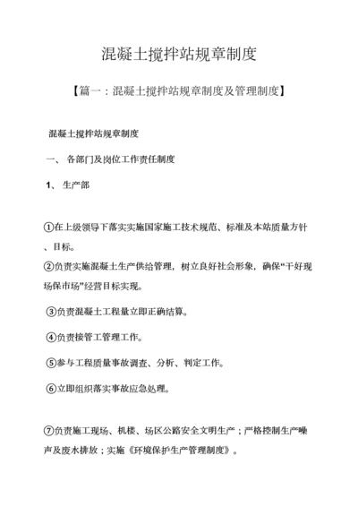 混凝土搅拌站专项规章新规制度.docx